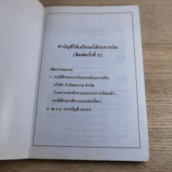 ทำบัญชีให้เสร็จจนได้งบการเงิน - กฤษณา ศรีสุริยพงศ์ รูปที่ 7