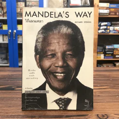 Mandela's Way วิถีแมนเดลา รูปที่ 1