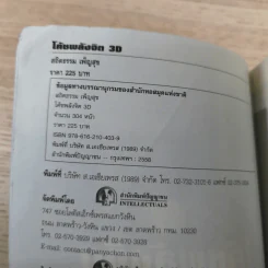 โค้ชพลังจิต 3D ปลดล็อคชีวิต ยุคไซเบอร์ - อาจารย์สถิตธรรม เพ็ญสุข รูปที่ 8