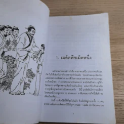 มังกรสอนลูก - รัถยา สารธรรม แปล รูปที่ 12