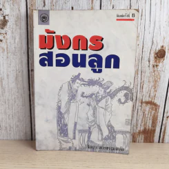 มังกรสอนลูก - รัถยา สารธรรม แปล รูปที่ 1