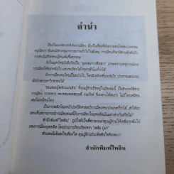 สฤษดิ์ ธนะรัชต์ จอมพลผู้พลิกแผ่นดิน - เพลิง ภูผา รูปที่ 10
