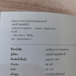 บทเรียนจากการล่มสลาย - ก่อศักดิ์ ไชยรัศมีศักดิ์ รูปที่ 7
