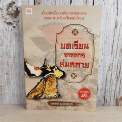 บทเรียนจากการล่มสลาย - ก่อศักดิ์ ไชยรัศมีศักดิ์ รูปที่ 1