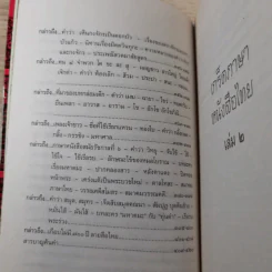 เกร็ดภาษาหนังสือไทย เล่ม 2 - ส.พลายน้อย รูปที่ 12