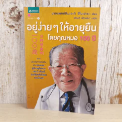 อยู่ง่ายๆให้อายุยืน โดยคุณหมอ 100 ปี - นายแพทย์ชิเงะอะกิ ฮิโนะฮะระ รูปที่ 1