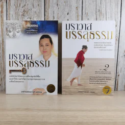 ฆราวาสบรรลุธรรม เล่ม 1-2 - อ.อัจฉราวดี วงศ์สกล รูปที่ 1