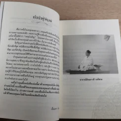 ฆราวาสบรรลุธรรม เล่ม 1-2 - อ.อัจฉราวดี วงศ์สกล รูปที่ 12