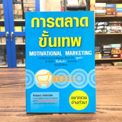 การตลาดขั้นเทพ Motivational Marketing - Robert Imbriale รูปที่ 1