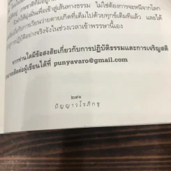 ดูจิตหนึ่งพรรษา - ประเสริฐ อุทัยเฉลิม รูปที่ 10