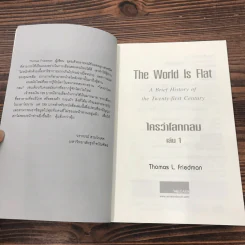 The World is Flat ใครว่าโลกกลม เล่ม 1 - Thomas L. Friedman รูปที่ 8