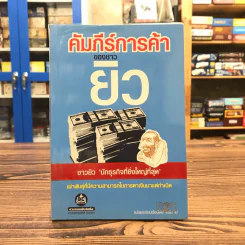 คัมภีร์การค้าของชาวยิว - ไอรีน เป รูปที่ 1