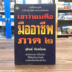 เขาว่าผมคือมืออาชีพ ภาค 2 - สุจินต์ จันทร์นวล รูปที่ 1