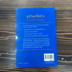 ธุรกิจเครือข่าย รวยได้ถ้าทำเป็น - สุรศักดิ์ ศิวะนาวินทร์ รูปที่ 15