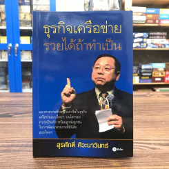 ธุรกิจเครือข่าย รวยได้ถ้าทำเป็น - สุรศักดิ์ ศิวะนาวินทร์ รูปที่ 1