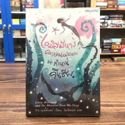 เอมิลีมีหาง คราเคนอสุรกายแห่งตำนานคืนชีพ - ลิซ เคสส์เลอร์ เขียน, โอเชียนัส แปล รูปที่ 1