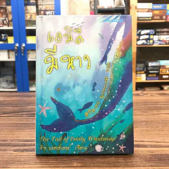 เอมิลีมีหาง The Tail of Emily Windsnap - ลิซ เคสส์เลอร์ รูปที่ 1