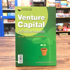 Venture Capital ธุรกิจเงินร่วมลงทุน - เรวัต ตันตยานนท์, สุธี พนาวร รูปที่ 1