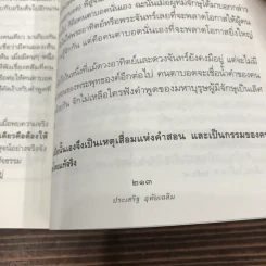นิพพานชั่วพริบตา - ประเสริฐ อุทัยเฉลิม รูปที่ 14