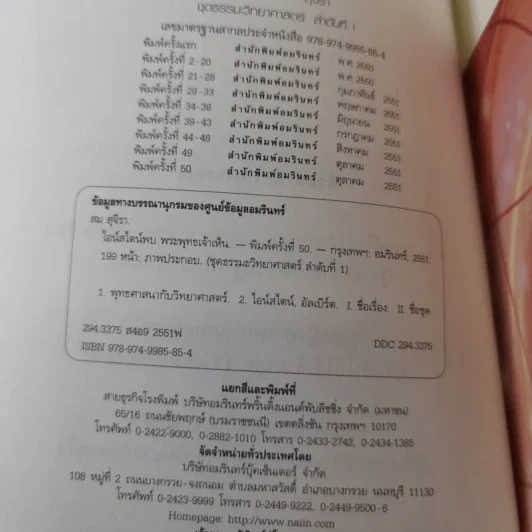 ไอน์สไตน์พบ พระพุทธเจ้าเห็น - ทันตแพทย์สม สุจีรา รูปที่ 9
