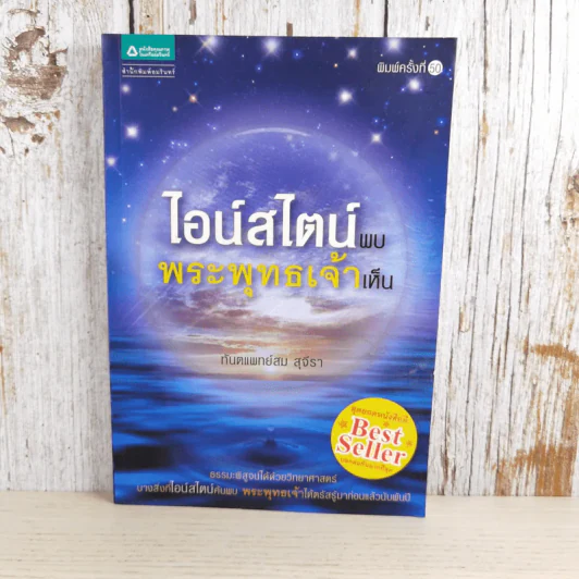 ไอน์สไตน์พบ พระพุทธเจ้าเห็น - ทันตแพทย์สม สุจีรา รูปที่ 1