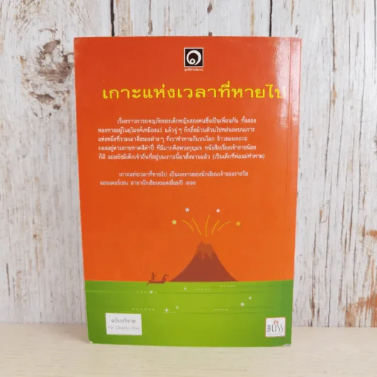 เกาะแห่งเวลาที่หายไป - มูลนิธิดำรงชัยธรรม รูปที่ 2