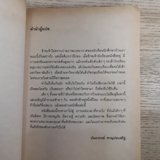 เกาะแห่งเวลาที่หายไป - มูลนิธิดำรงชัยธรรม รูปที่ 11