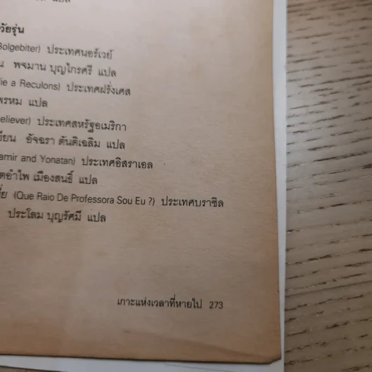 เกาะแห่งเวลาที่หายไป - มูลนิธิดำรงชัยธรรม รูปที่ 16