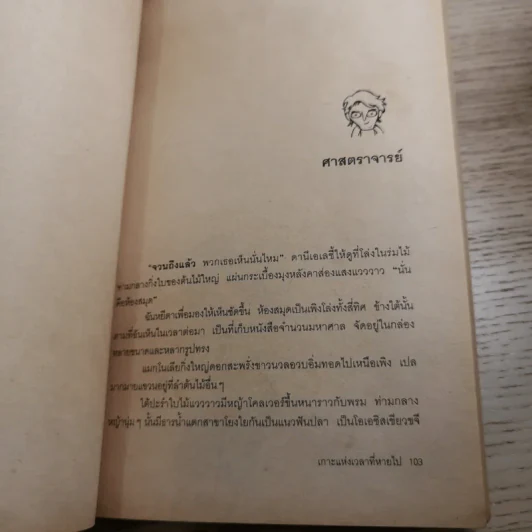 เกาะแห่งเวลาที่หายไป - มูลนิธิดำรงชัยธรรม รูปที่ 15