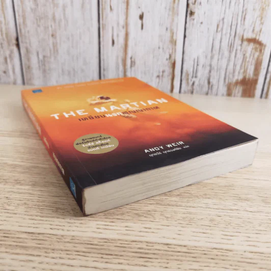 The Martian เหยียบนรกสุญญากาศ - Andy Weir รูปที่ 4