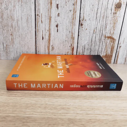 The Martian เหยียบนรกสุญญากาศ - Andy Weir รูปที่ 3