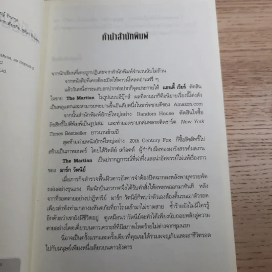 The Martian เหยียบนรกสุญญากาศ - Andy Weir รูปที่ 8