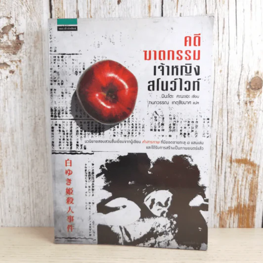 คดีฆาตกรรมเจ้าหญิงสโนว์ไวท์ รูปที่ 1