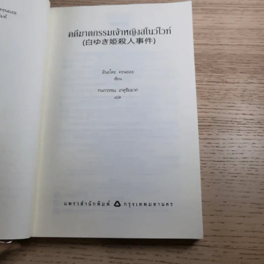 คดีฆาตกรรมเจ้าหญิงสโนว์ไวท์ รูปที่ 8