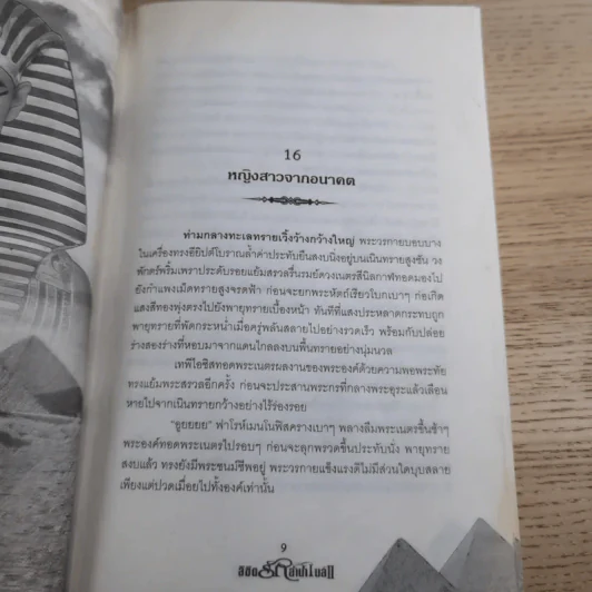 ลิขิตรักลำน้ำไนล์ 2 เล่มจบ - มัลลิกา รูปที่ 22