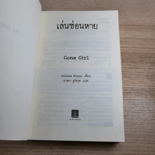 เล่นซ่อนหาย GONE GIRL - Gillian Flynn รูปที่ 7