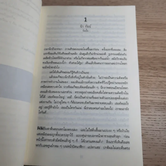 เล่นซ่อนหาย GONE GIRL - Gillian Flynn รูปที่ 11