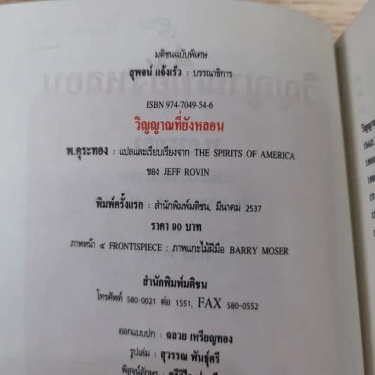 วิญญาณที่ยังหลอน ชุมนุมเรื่องผีในอเมริกา - พ.คุระทอง รูปที่ 9