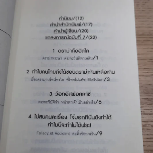 ดราม่าเอยจงซับซ้อนยิ่งขึ้น - จ่าพิชิต ขจัดพาลชน รูปที่ 10