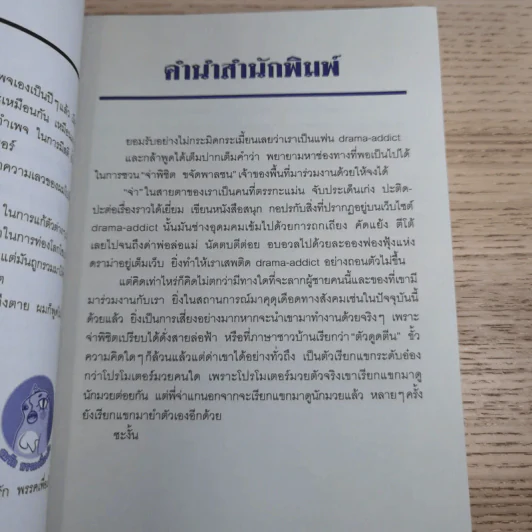ดราม่าเอยจงซับซ้อนยิ่งขึ้น - จ่าพิชิต ขจัดพาลชน รูปที่ 13
