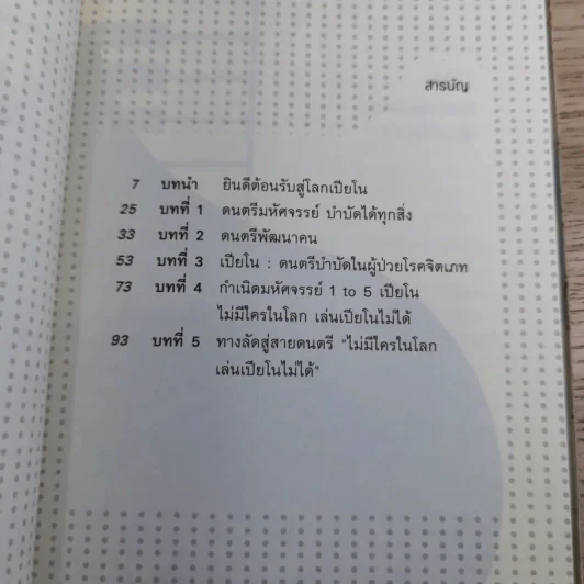 ไม่มีใครในโลกเล่นเปียโนไม่ได้ - ตรีรัตน์ อุปถัมภ์โพธิวัฒน์ รูปที่ 13