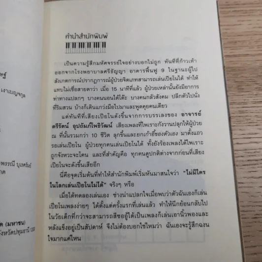 ไม่มีใครในโลกเล่นเปียโนไม่ได้ - ตรีรัตน์ อุปถัมภ์โพธิวัฒน์ รูปที่ 8