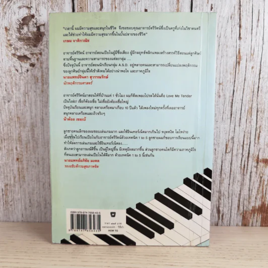 ไม่มีใครในโลกเล่นเปียโนไม่ได้ - ตรีรัตน์ อุปถัมภ์โพธิวัฒน์ รูปที่ 2