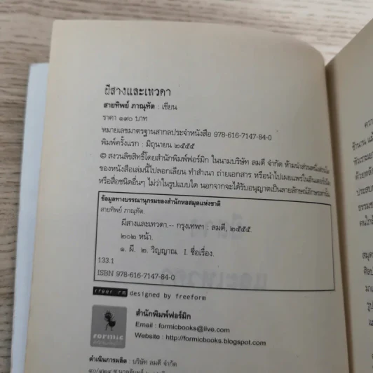 บันทึกประสบการณ์จริงนักโบราณคดีไทย ผีสางและเทวดา - สายทิพย์ ภาณุทัต รูปที่ 7