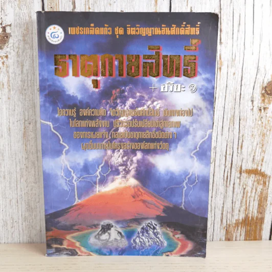 เพชรเกล็ดแก้ว ชุด จิตวิญญาณอันศักดิ์สิทธิ์ ธาตุกายสิทธิ์ - อริยะ รูปที่ 1