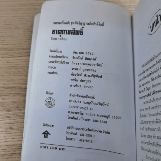 เพชรเกล็ดแก้ว ชุด จิตวิญญาณอันศักดิ์สิทธิ์ ธาตุกายสิทธิ์ - อริยะ รูปที่ 8