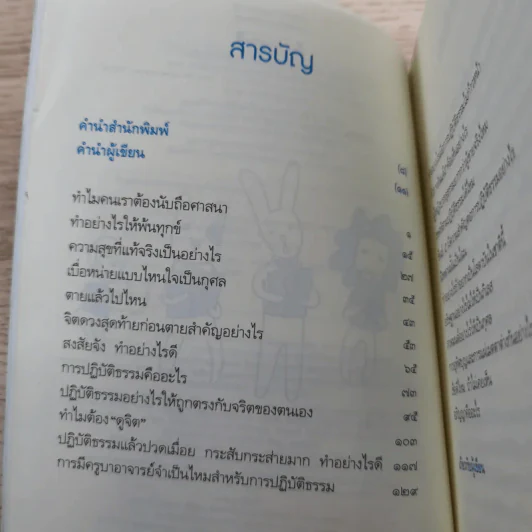 เพราะถึงธรรม จึงพ้นโลก - ดร.สนอง วรอุไร รูปที่ 8
