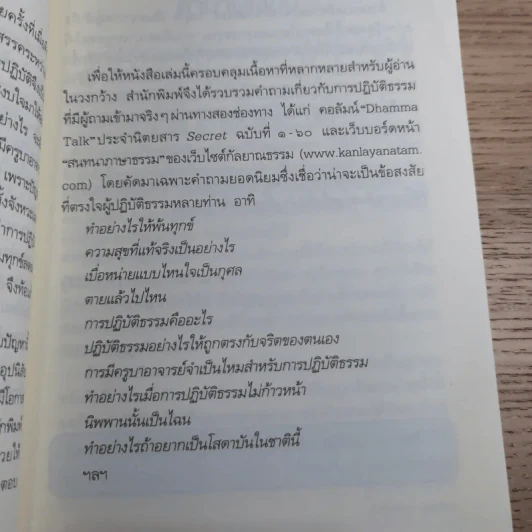 เพราะถึงธรรม จึงพ้นโลก - ดร.สนอง วรอุไร รูปที่ 11
