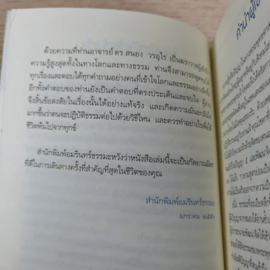 เพราะถึงธรรม จึงพ้นโลก - ดร.สนอง วรอุไร รูปที่ 12