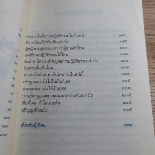 เพราะถึงธรรม จึงพ้นโลก - ดร.สนอง วรอุไร รูปที่ 9